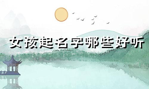女孩起名字哪些好听