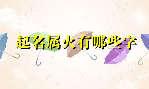 起名属火有哪些字
