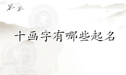 十画字有哪些起名