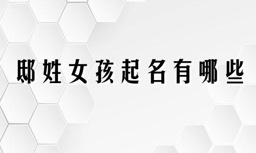 邸姓女孩起名有哪些