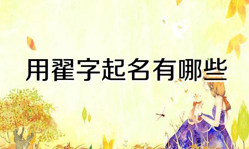 用翟字起名有哪些