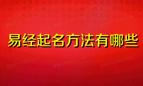 易经起名方法有哪些