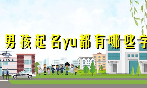 男孩起名yu都有哪些字