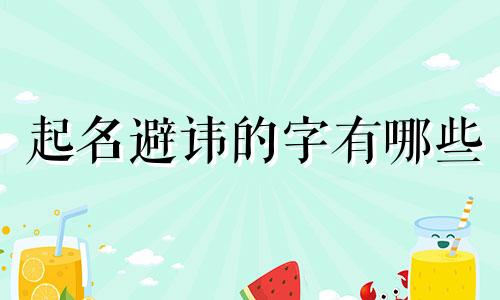 起名避讳的字有哪些