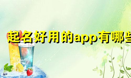 起名好用的app有哪些