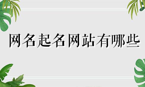 网名起名网站有哪些