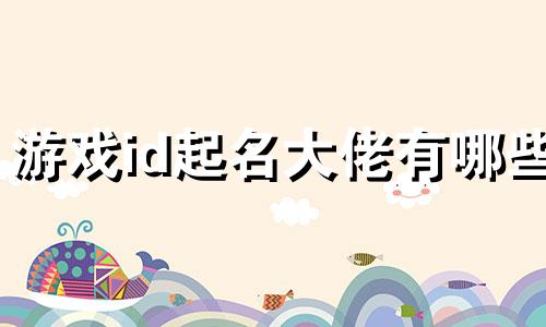 游戏id起名大佬有哪些