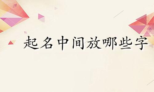莯起名中间放哪些字
