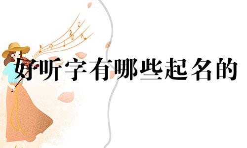 好听字有哪些起名的