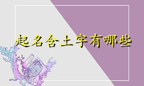 起名含土字有哪些