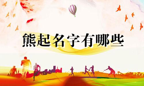 熊起名字有哪些