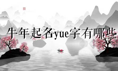 牛年起名yue字有哪些