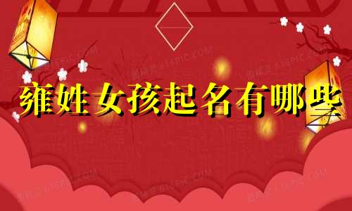 雍姓女孩起名有哪些