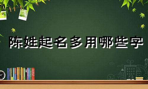 陈姓起名多用哪些字