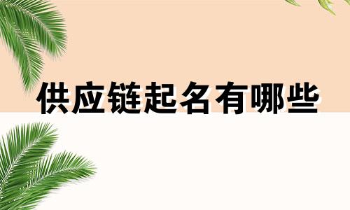 供应链起名有哪些
