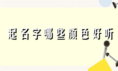 起名字哪些颜色好听