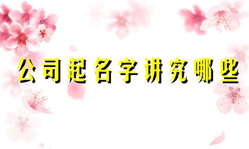 公司起名字讲究哪些