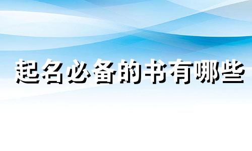 起名必备的书有哪些