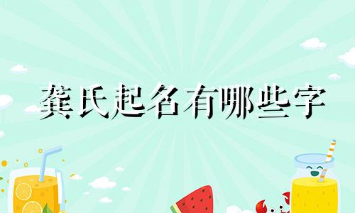 龚氏起名有哪些字