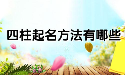 四柱起名方法有哪些