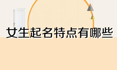 女生起名特点有哪些