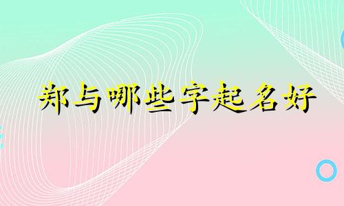 郑与哪些字起名好