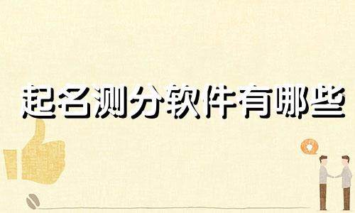 起名测分软件有哪些