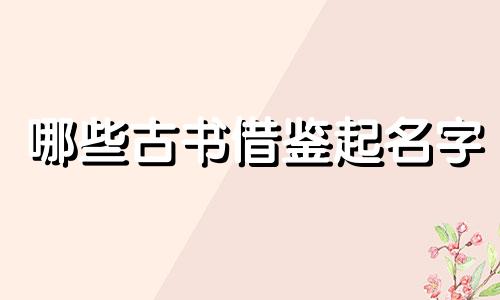 哪些古书借鉴起名字