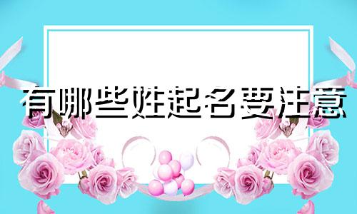 有哪些姓起名要注意