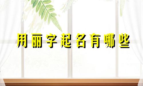 用丽字起名有哪些