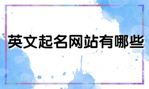 英文起名网站有哪些