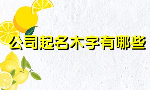 公司起名木字有哪些
