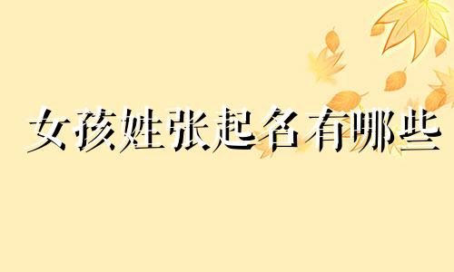 女孩姓张起名有哪些