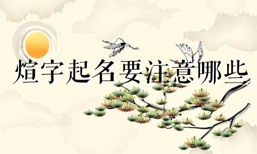 煊字起名要注意哪些