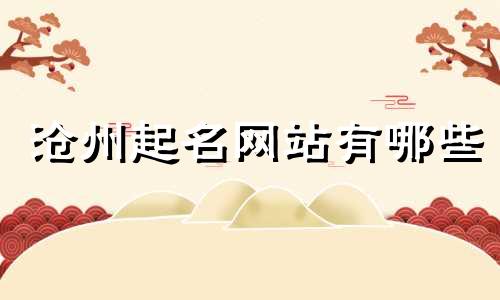 沧州起名网站有哪些