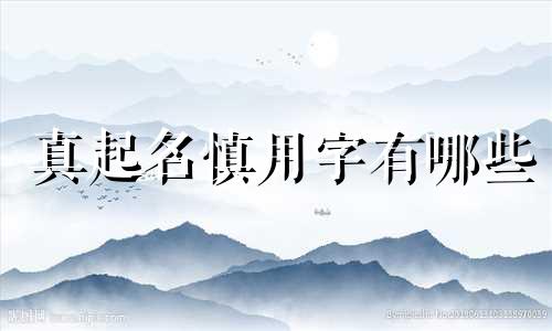 真起名慎用字有哪些
