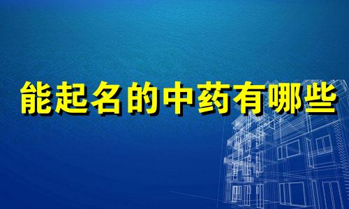 能起名的中药有哪些