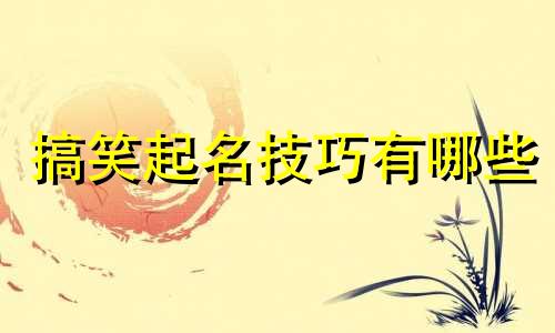 搞笑起名技巧有哪些