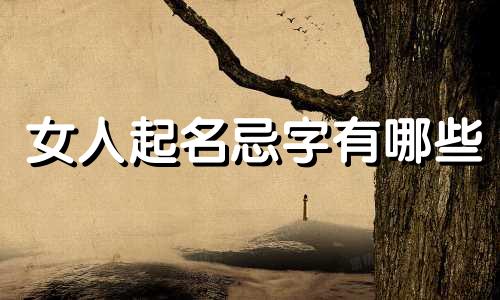 女人起名忌字有哪些