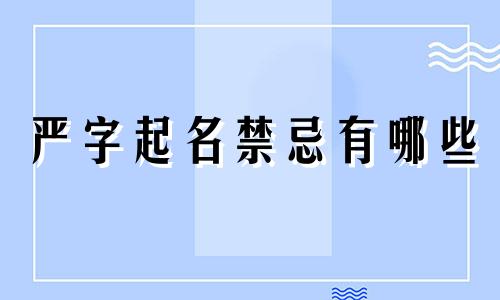 严字起名禁忌有哪些