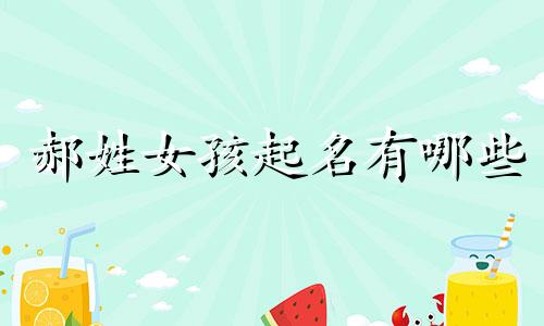 郝姓女孩起名有哪些