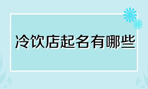 冷饮店起名有哪些