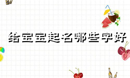 给宝宝起名哪些字好