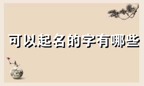 可以起名的字有哪些