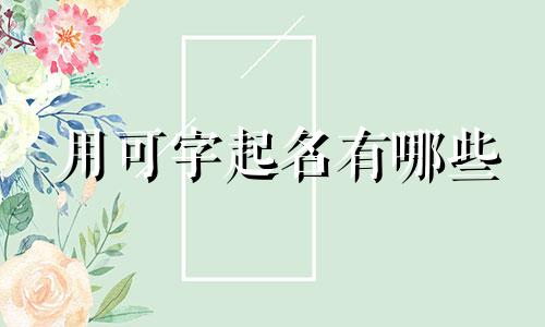 用可字起名有哪些