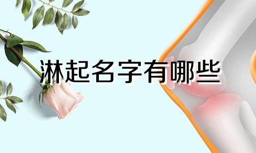 淋起名字有哪些