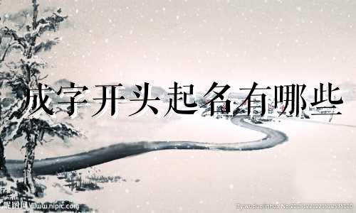 成字开头起名有哪些