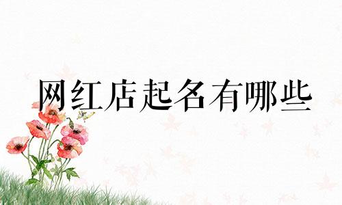 网红店起名有哪些