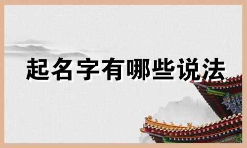 起名字有哪些说法