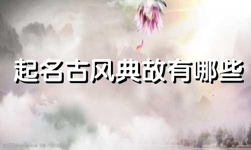 起名古风典故有哪些